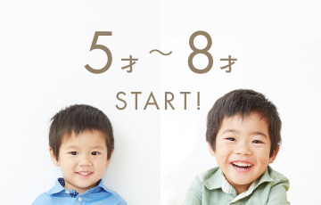 5才〜8才START