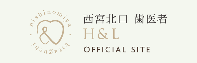 医療法人社団 西宮歯医者 矯正歯科・こども歯科H&L