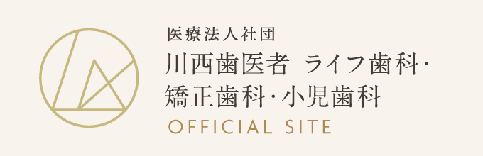 医療法人社団 川西歯医者 ライフ歯科・矯正歯科・小児歯科