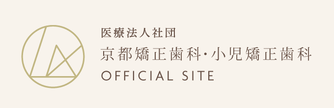 京都矯正歯科・小児矯正歯科