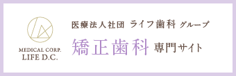 医療法人社団ライフ歯科グループ 矯正サイト