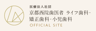 医療法人社団 京都西院歯医者 ライフ歯科・矯正歯科・小児歯科