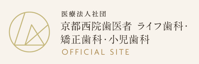 医療法人社団 京都西院歯医者 ライフ歯科・矯正歯科・小児歯科