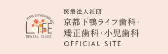 京都下鴨ライフ歯科・矯正歯科・小児歯科