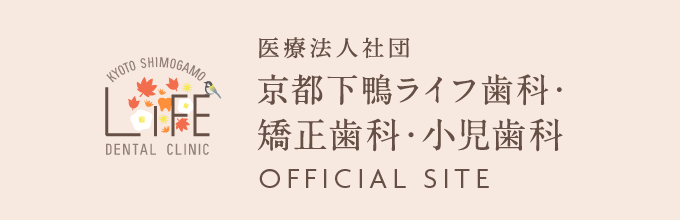 京都下鴨ライフ歯科・矯正歯科・小児歯科