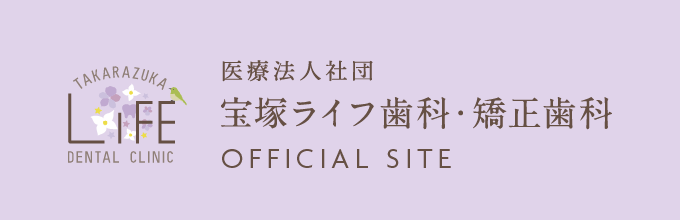 宝塚市の歯医者なら宝塚ライフ歯科・矯正歯科