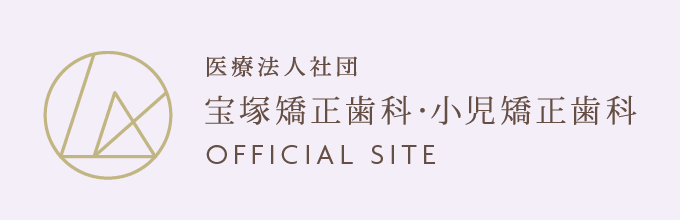 宝塚市の矯正治療なら宝塚矯正歯科・小児矯正歯科