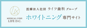 医療法人社団ライフ歯科グループ ホワイトニング専門サイト