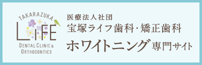 宝塚ライフ歯科・矯正歯科 ホワイトニング専門サイト