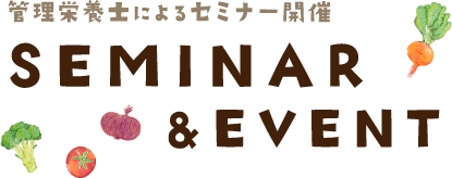 管理栄養士によるセミナー開催