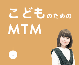 こどものためのMTM