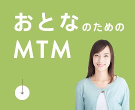 おとなのためのMTM