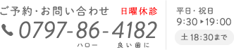 ご予約・お問い合わせ：0797-86-4182（ハロー良い歯に）