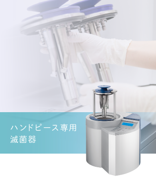 ハンドピース専用滅菌器