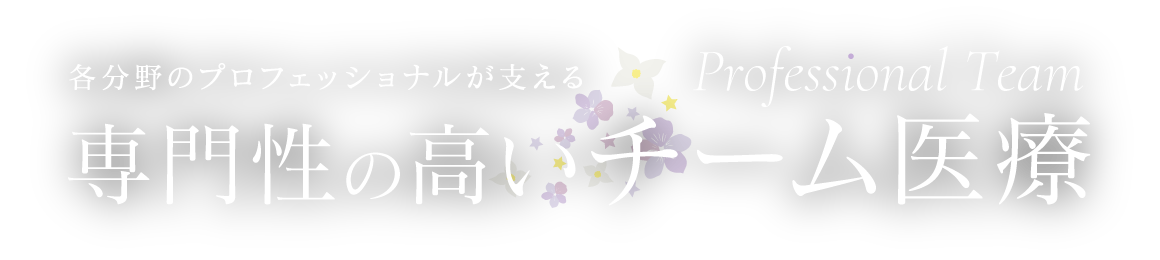 各分野のプロフェッショナルが支える