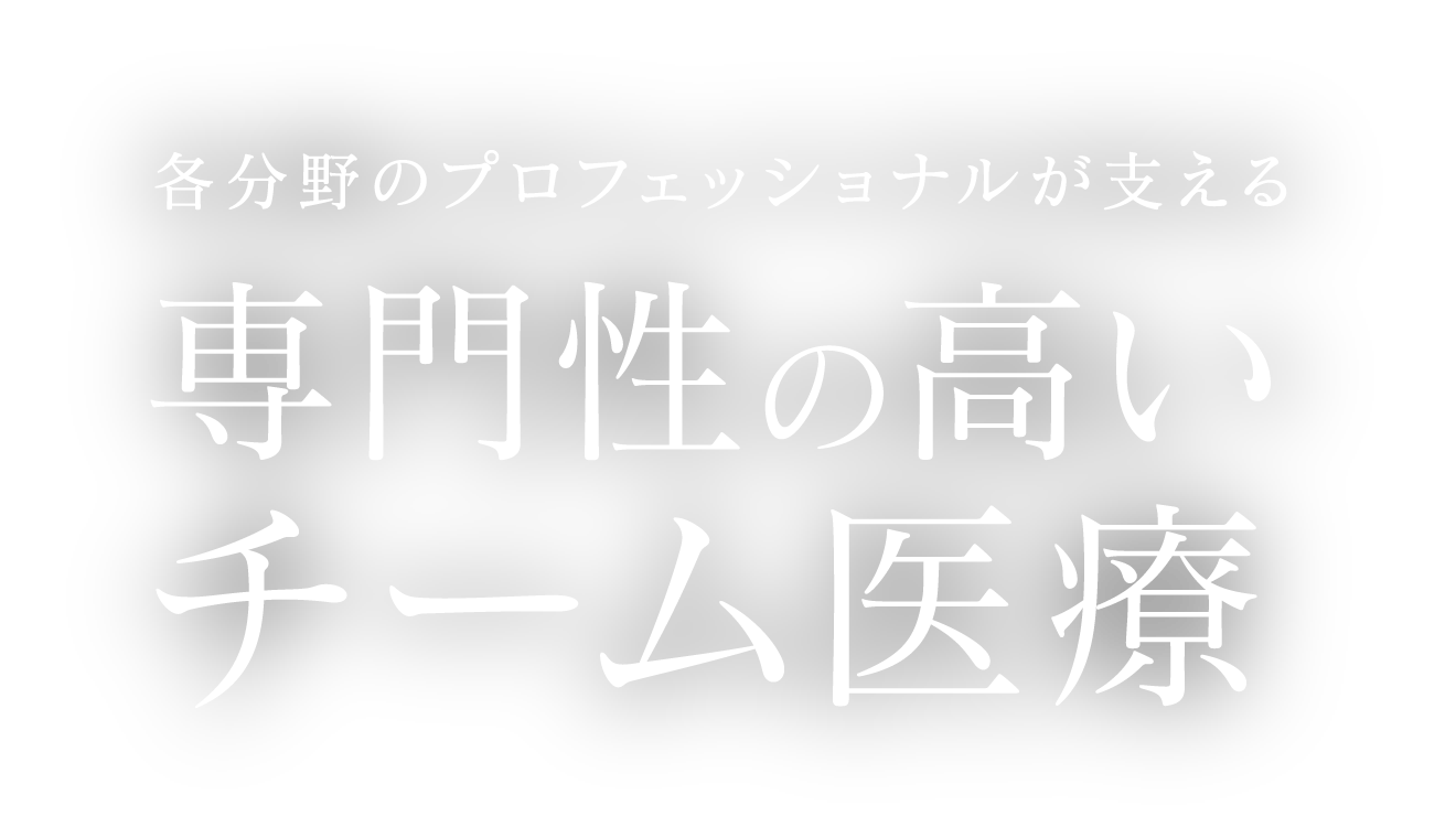 専門性の高いチーム医療