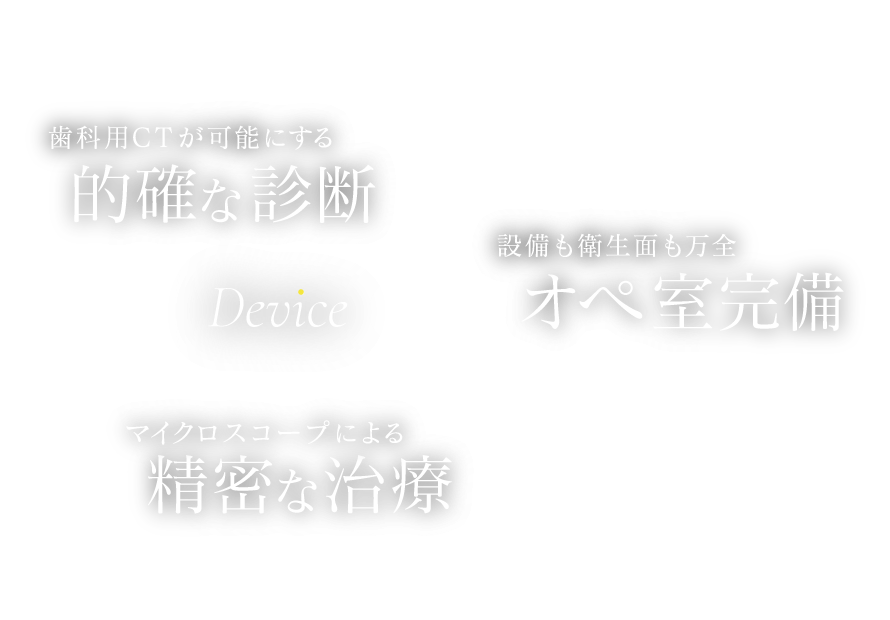 歯科用CTが可能にする的確な診断、マイクロスコープによる精密な治療