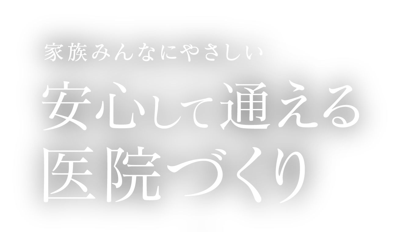 安心して通える医院づくり