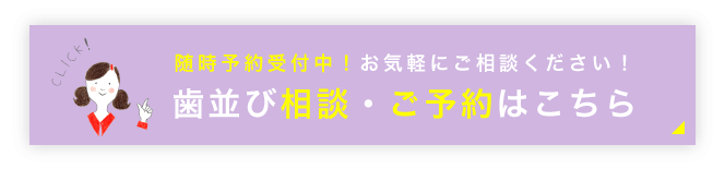 歯並び相談・ご予約はこちら