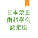 日本矯正歯科学会認定医