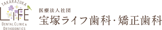 宝塚ライフ歯科・矯正歯科