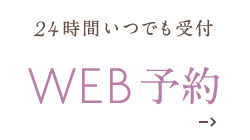 初診限定 WEB予約