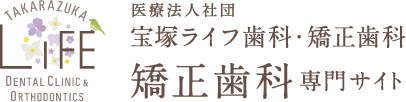 宝塚ライフ歯科・矯正歯科 矯正歯科専門サイト