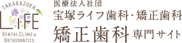 宝塚ライフ歯科・矯正歯科 矯正歯科専門サイト