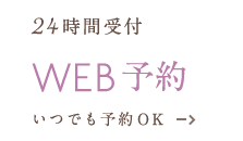 初診限定 WEB予約