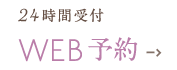 初診限定 WEB予約