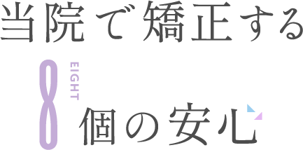 当院で矯正する8個の安心