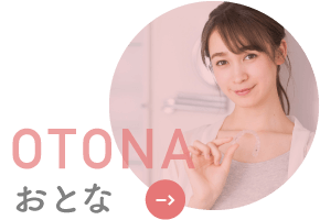 OTONA おとな