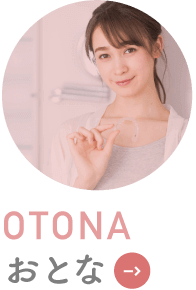 OTONA おとな