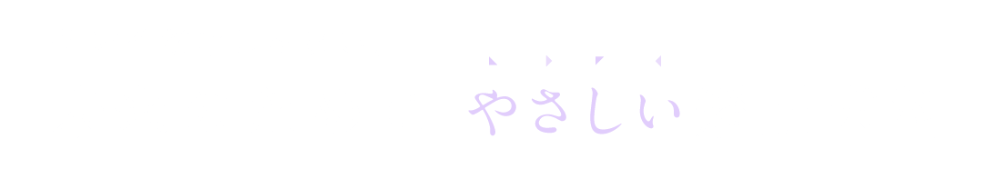 キレイだけじゃない、未来のために やさしい矯正歯科