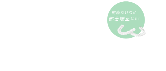 キレイだけじゃない、未来のために やさしい矯正歯科