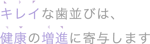 健康の増進に寄与するキレイな歯並びのための矯正歯科