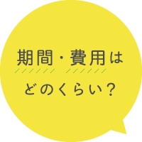 期間・費用はどのくらい？