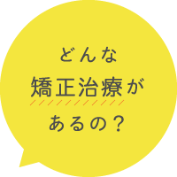 どんな矯正治療があるの？