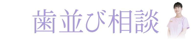 歯並び相談