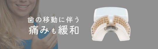 歯の移動に伴う痛みも緩和