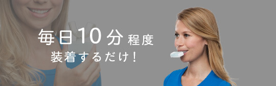 毎日10分程度装着するだけ！