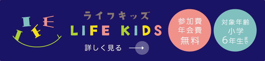 ライフキッズ　参加費・年会費無料　対象年齢小学６年生まで