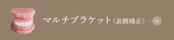 マルチブラケット（表側矯正）