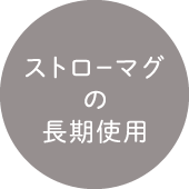 ストローマグの長期使用