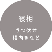 寝相 うつ伏せ・横向きなど