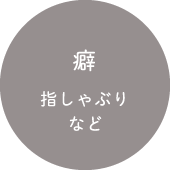 癖 指しゃぶりなど