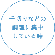 千切りなどの調理に集中している時