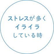 ストレスが多くイライラしている時