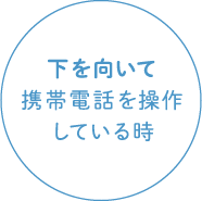 下を向いて携帯電話を操作している時