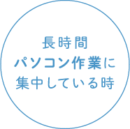 長時間パソコン作業に集中している時